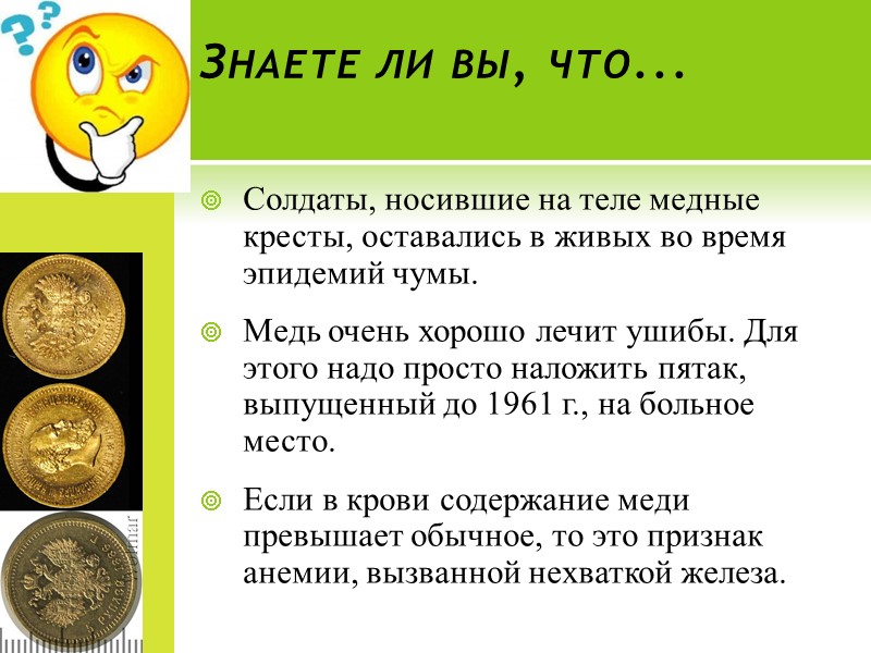 Знаете ли вы, что...  Солдаты, носившие на теле медные кресты, оставались в живых